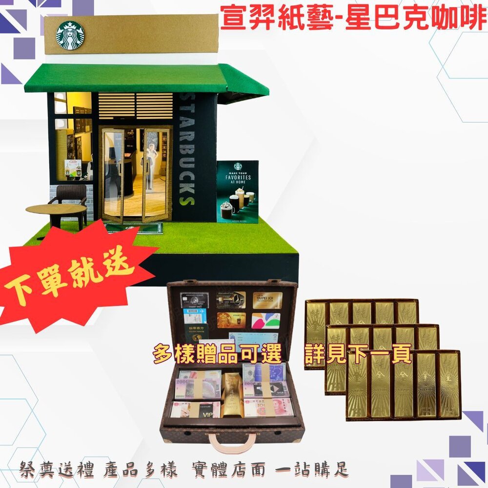 29562375729-【宣羿紙藝】金紙/紙紮-星巴克 咖啡店組合 免運 小爐口 台中爐口 法會 祭祀 禮儀