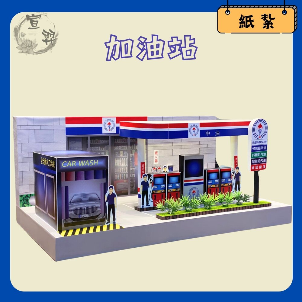 29661806721-【台中35年老店】紙紮中油 紙紮加油站 紙紮中國石油 紙紮洗車場 紙紮充電站 紙紮汽車美容 紙紮用品 禮儀用品 祭祀用品