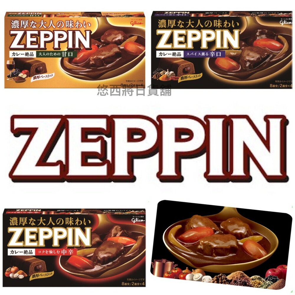 109395945-日本 固力果 Glico ZEPPIN 咖哩夾心料理塊 甘口 辛口 中辛 咖喱 咖哩塊 咖哩