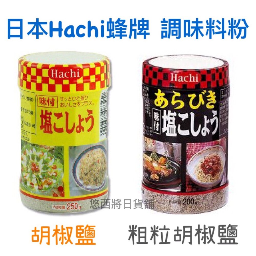 111406926-日本 hachi 蜂牌 罐裝 胡椒鹽 胡椒塩 胡椒粉 粗粒胡椒鹽 粗粒胡椒塩 黑胡椒 味付
