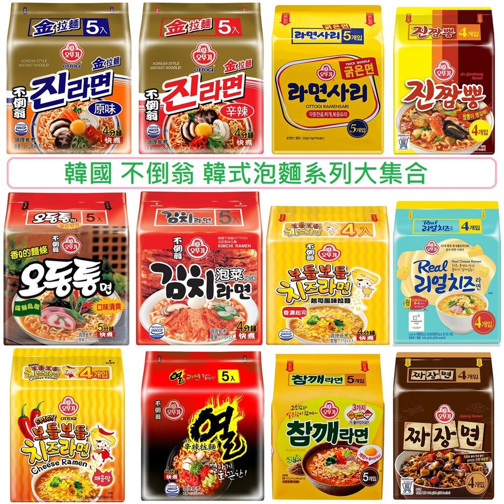 1139967774-韓國 不倒翁 OTTOGI 袋裝泡麵系列 金拉麵 起司拉麵 泡菜拉麵 Q拉麵 辛辣拉麵 海鮮烏龍