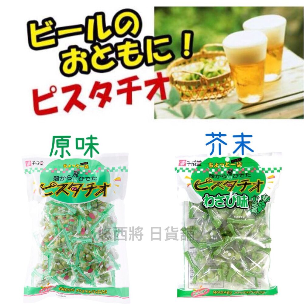 1347174926-日本 千成堂 芥末開心果 原味開心果 開心果 豆果子 芥末 開心 豆果子山葵