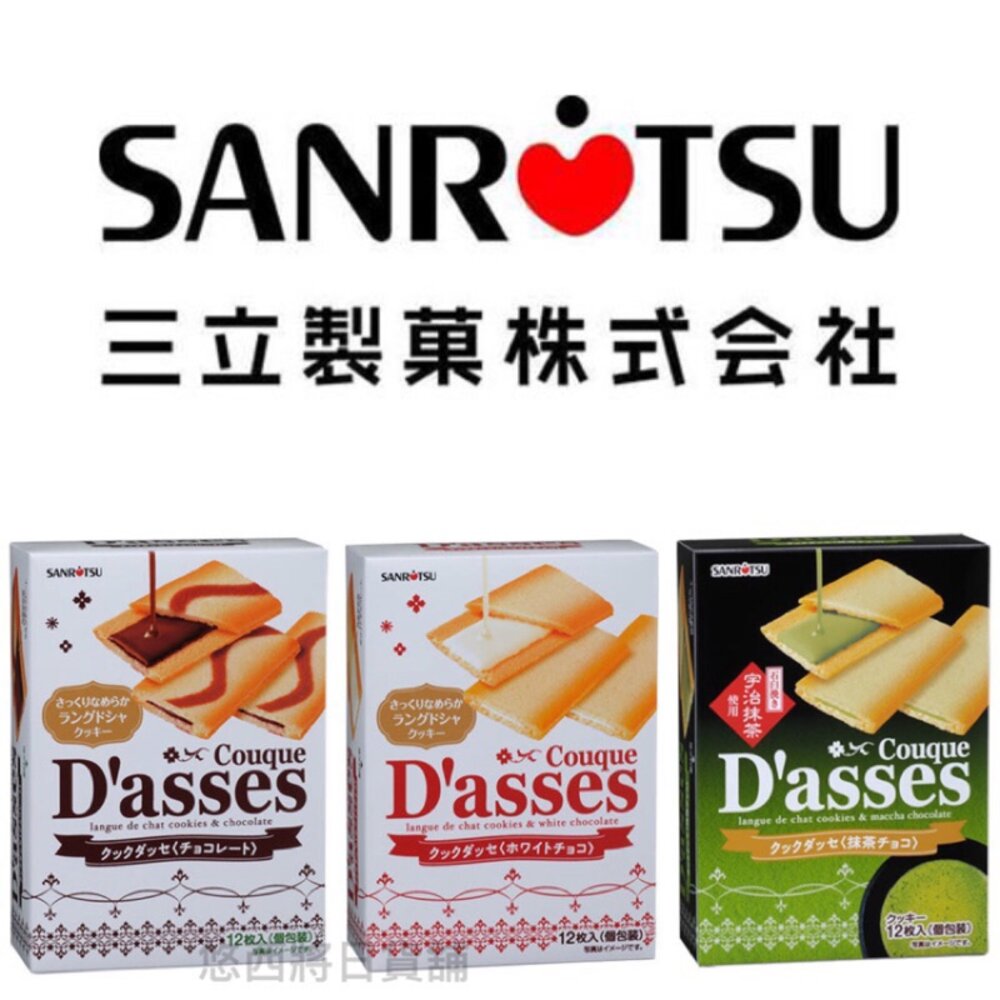 日本 三立 Dasses 薄燒夾心餅乾 白巧克力風味 抹茶風味 巧克力風味 三立薄餅 原味 三立餅乾 可可-圖片-1