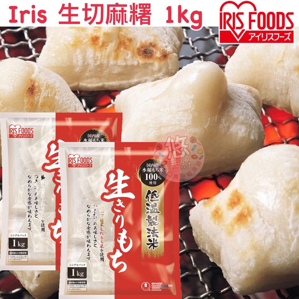 1463077506-日本IRIS 生切麻糬 烤年糕 烤麻糬 麻薯 低溫製法米 國內產水稻米 國內100%米 中秋烤肉