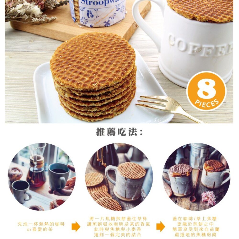 荷蘭 史翠普 Stroopwafel 荷式焦糖煎餅 史翠普脆餅 史翠普煎餅 荷蘭焦糖餅乾 焦糖餅 七七-圖片-1