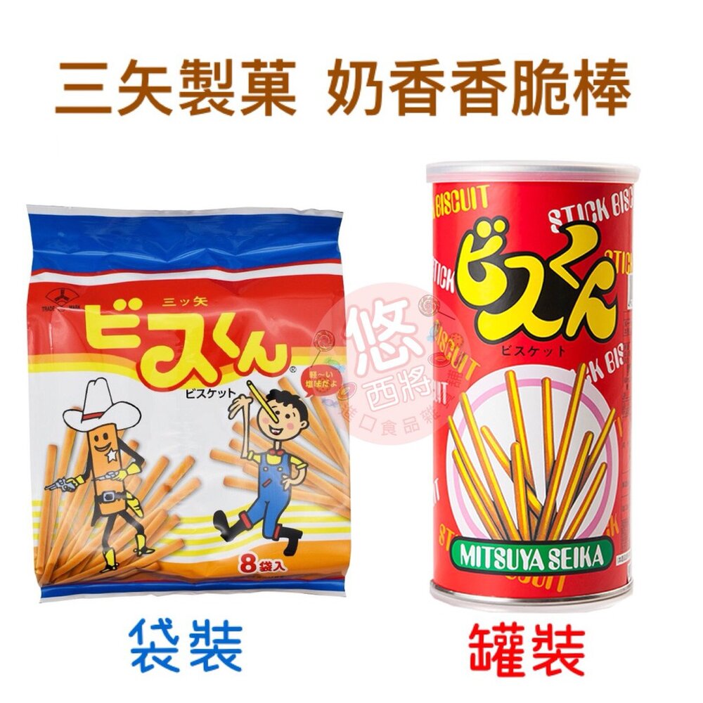 1667659492-日本 三矢 Mitsuya Seika 香酥棒 奶香棒 香脆棒 三失 幼兒餅乾 牛奶棒 紅色罐裝 懷舊