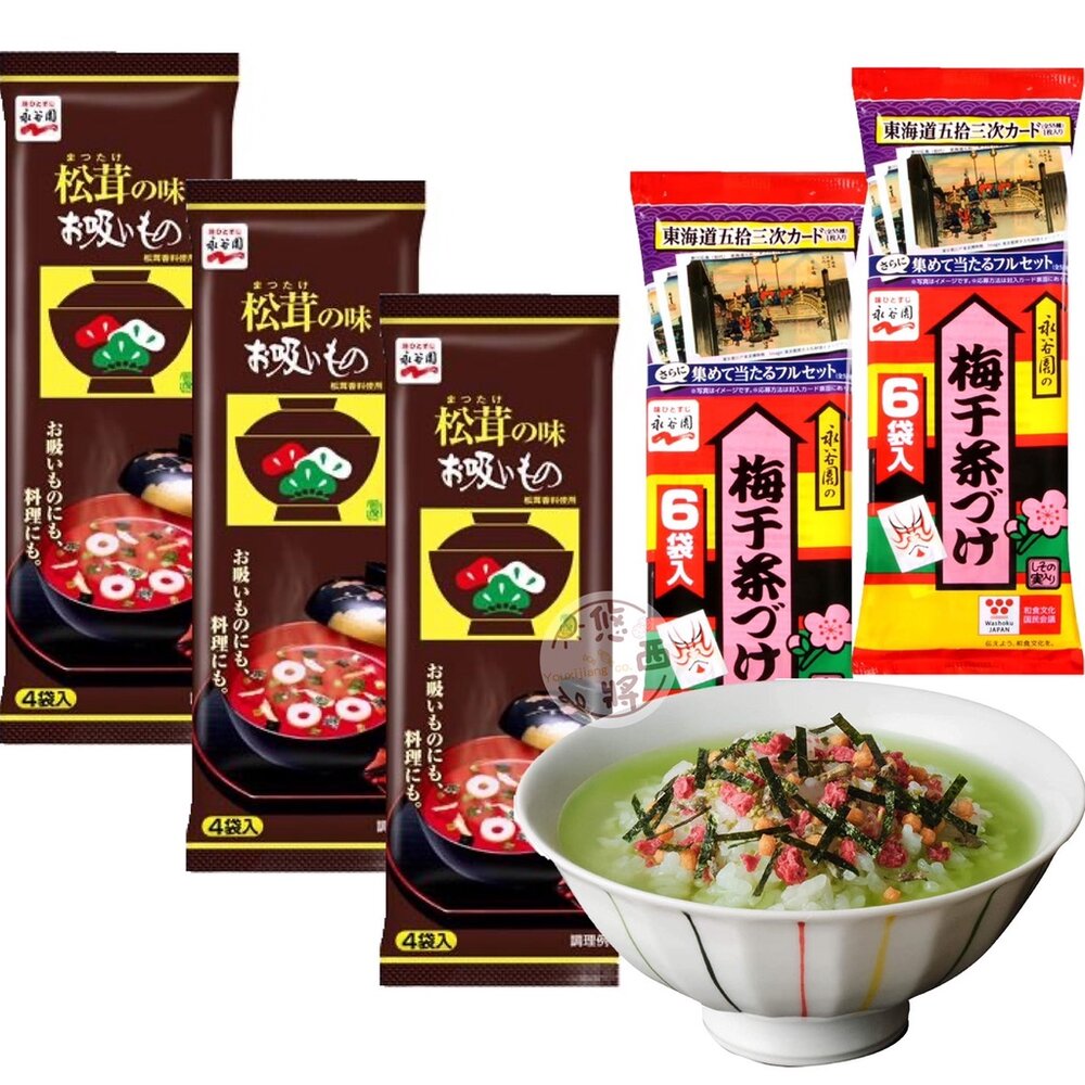 16691130504-日本 永谷園 平袋 日式鰹魚 湯包 梅干 茶漬 茶泡飯 松茸湯 沖泡式 飯友
