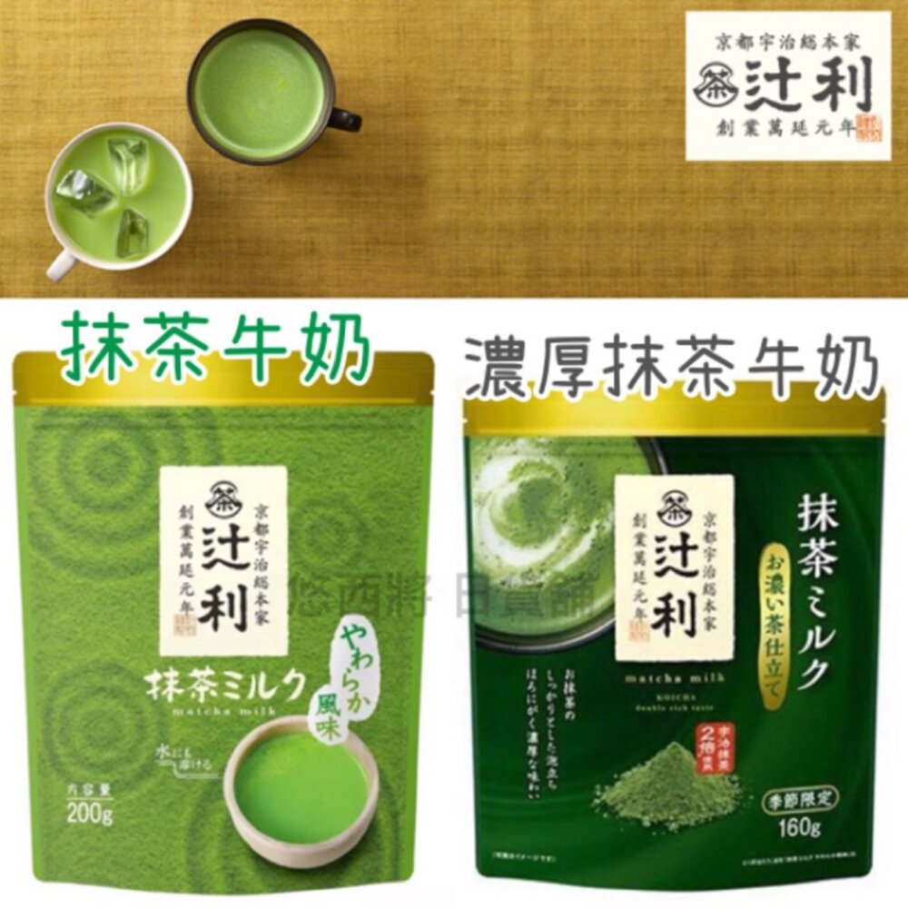 16697971-{現貨} 日本京都宇治總本家 辻利抹茶牛奶沖泡粉 片岡抹茶 宇治抹茶 利抹茶 達利抹茶 濃厚抹茶