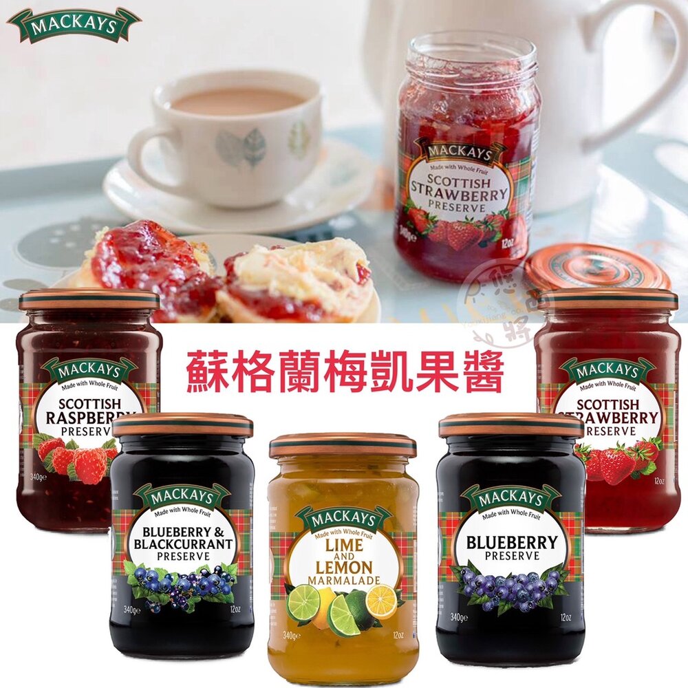 17920875909-蘇格蘭 MACKAYS 梅凱果醬 檸檬萊姆 覆盆莓 草莓 藍莓 黑醋栗 水果果醬 吐司 抹醬 野餐 露營