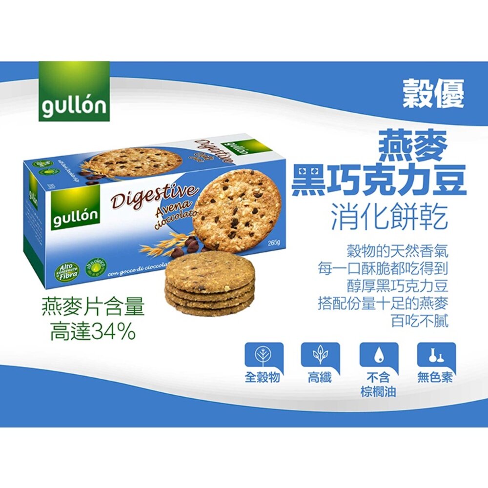 西班牙 Gullon 穀優 燕麥 黑巧克力風味豆 消化餅 果乾 巧克力風味 巧克力風味豆 燕麥餅 燕麥穀物-圖片-2