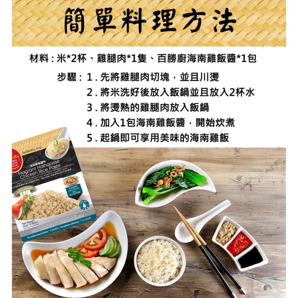 新加坡 百勝廚 海南雞飯醬料 沙褒飯 海南雞飯 南洋 料理包 調理包 砂褒飯 叻沙醬-圖片-2