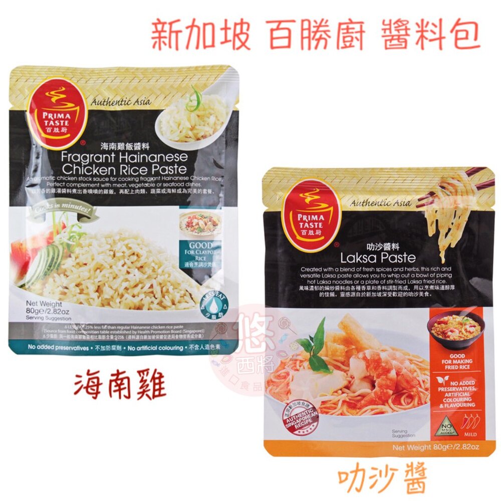 1878971565-新加坡 百勝廚 海南雞飯醬料 沙褒飯 海南雞飯 南洋 料理包 調理包 砂褒飯 叻沙醬
