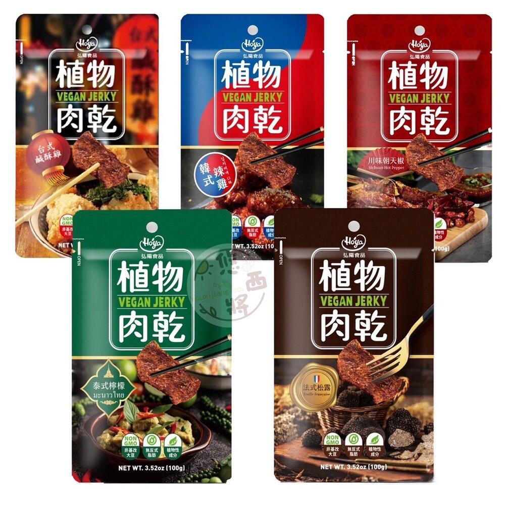 18945601526-台灣 弘揚 HOYA 素肉乾 植物肉乾 川味朝天椒 法式松露 泰式檸檬 韓式辣雞 台式鹽酥雞 植物肉 未來肉
