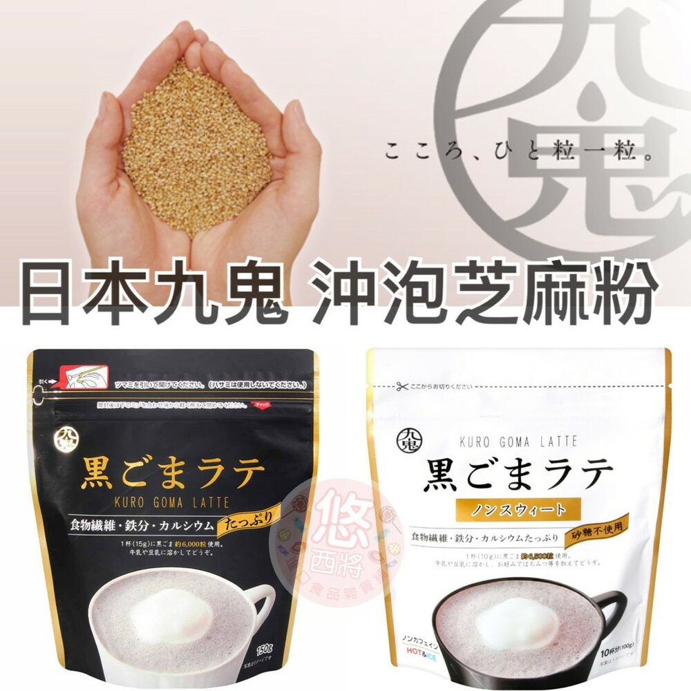 1914056889-日本九鬼 黑芝麻拿鐵粉 特製 極細 天然 九鬼黑芝麻粉 沖泡飲 芝麻三合一 日本芝麻粉