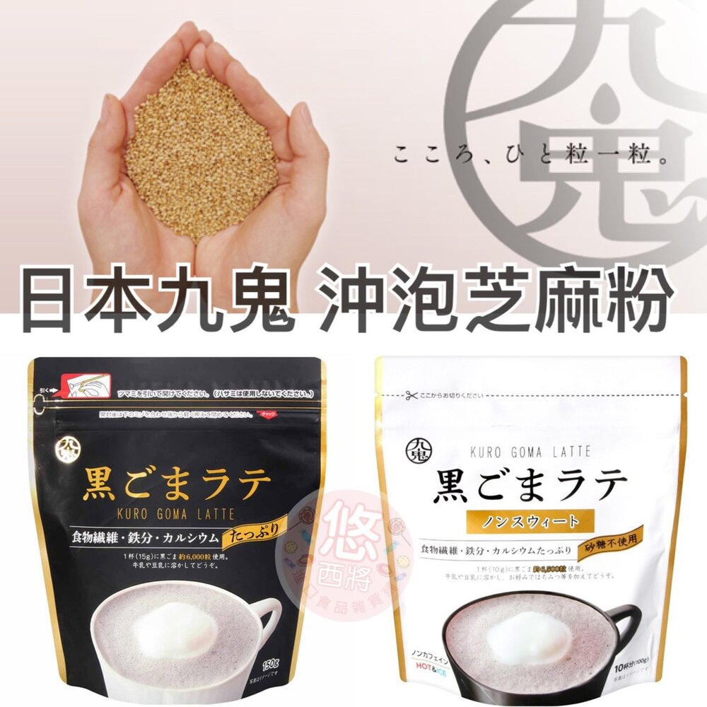 1914056889-日本九鬼 黑芝麻拿鐵粉 特製 極細 天然 九鬼黑芝麻粉 沖泡飲 芝麻三合一 日本芝麻粉