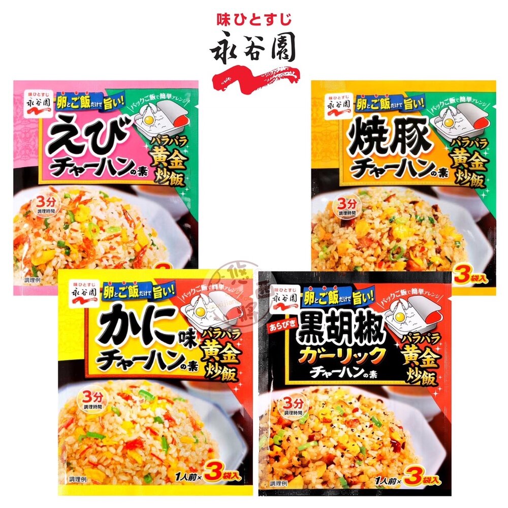 19633902655-日本 永谷園 炒飯素 炒飯料 調味粉 鮭魚 蝦子 大蒜 什錦 蟹肉 黑胡椒 黃金炒飯 炒飯調味料