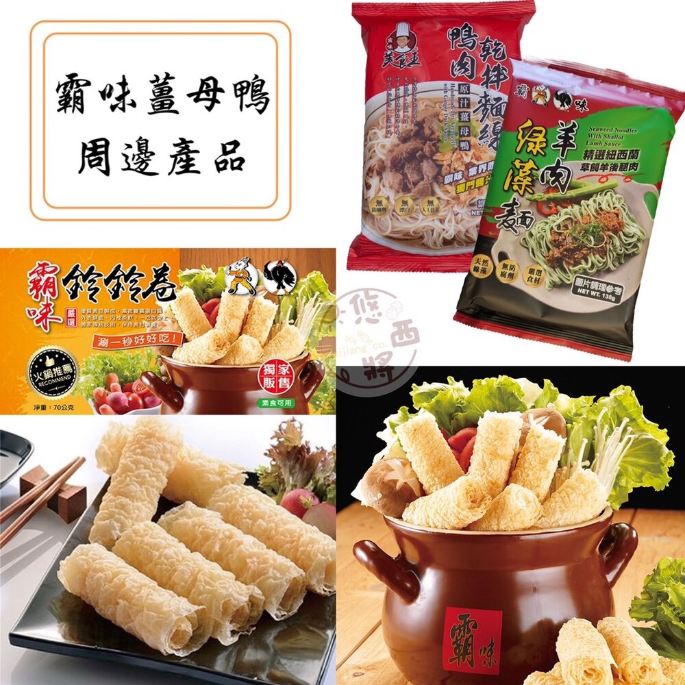 20857866461-台灣 霸味餐飲 羊肉綠藻麵 鴨肉乾拌麵線 鈴鈴捲 鈴鈴卷 玲玲 卷 捲 乾拌麵 響玲 麵線 霸味捲