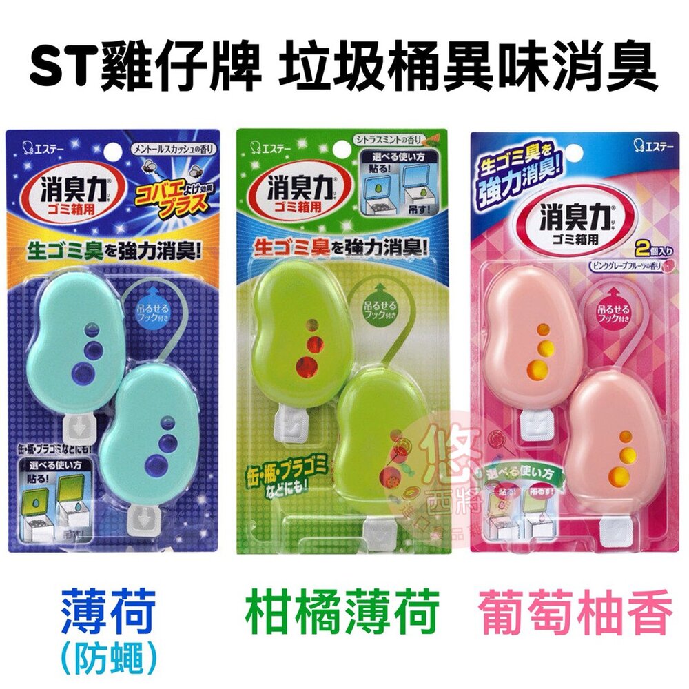 2114202518-日本 ST 愛詩庭 雞仔牌 垃圾桶 異味 消臭力 臭味 臭味消除 除臭 芳香 芳香掛劑