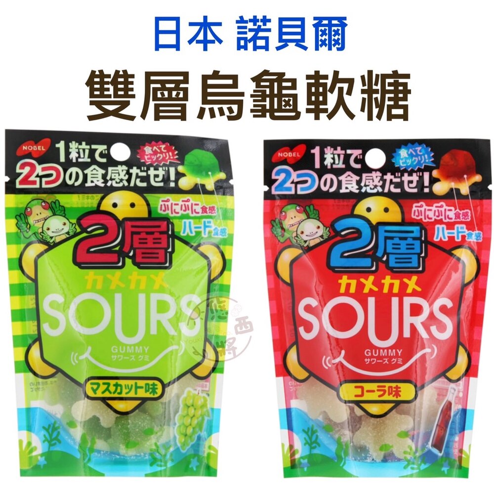 22207596543-日本 諾貝爾 NOBEL SOURS 烏龜 軟糖 可樂 青葡萄 烏龜糖 兩層 白葡萄 雙層 綜合 紫葡萄