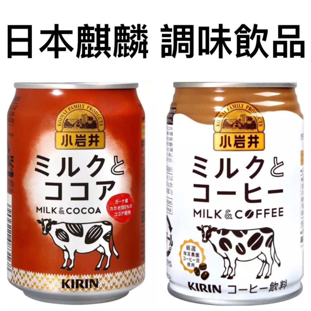 22332211153-日本 麒麟 KIRIN 小岩井 牛奶咖啡 鐵罐 即飲