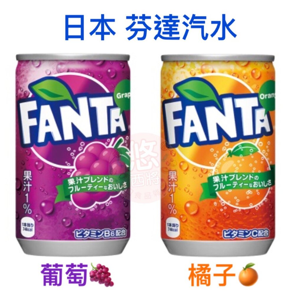 2343780530-日本 Coca Cola 芬達汽水 葡萄汽水 橘子汽水 罐裝汽水 隨手瓶 芬達