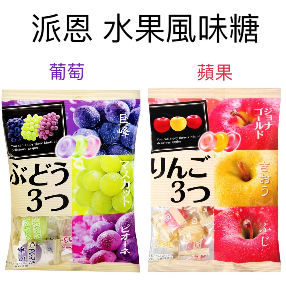 23551247182-日本 派恩 Pine 三種風味水果糖 葡萄風味 蘋果風味 水果糖 三種口味