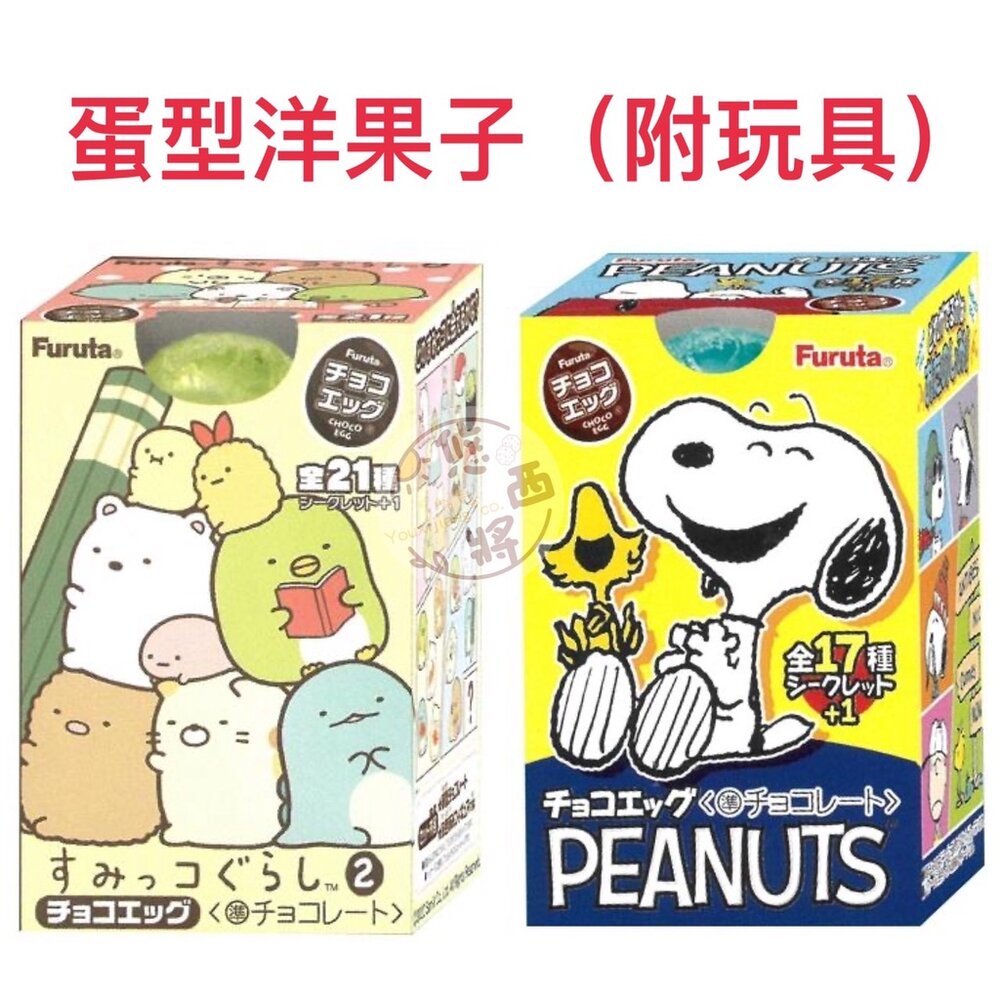 23614149471-日本 古田製菓 furura 可愛狗狗 蛋型 洋菓子 角落生物 史奴比 Snoopy 可可球 巧克力風味球