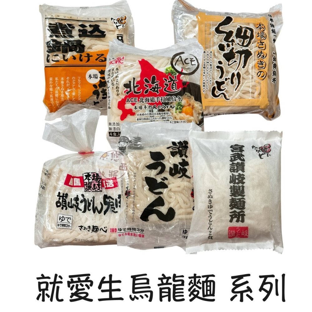 24040788151-日本 生烏龍麵 烏龍麵 讚岐 四國 烏冬麵 北海道 細烏龍 宮武本場 本場 丸龜 粗烏龍麵 熟烏龍麵 讚歧