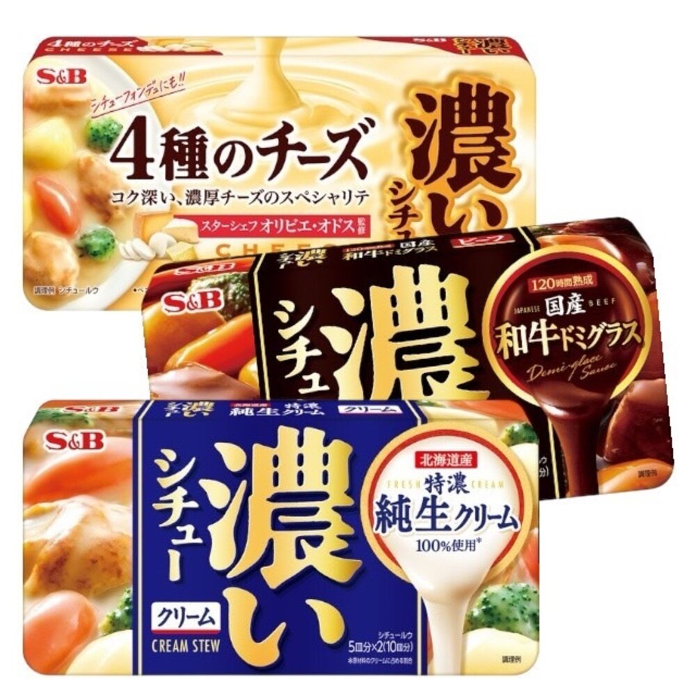 24935477530-日本 S&B 愛思必 濃厚燉湯塊 燉湯塊 濃厚 四種起司味 牛肉風味 北海道奶油風味 湯塊 料理塊