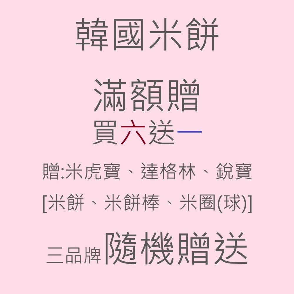 25171757660-韓國米餅 滿額贈 專區
