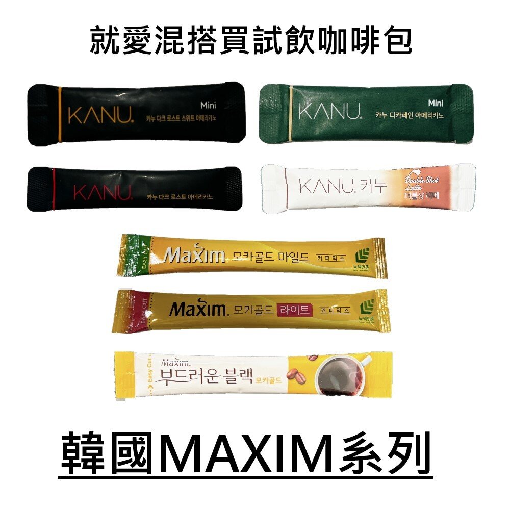 25681177772-[單支] 韓國 Maxim KANU 試飲包 沖泡式 拿鐵 即溶包 無糖 美式 摩卡 咖啡 低糖 二合一