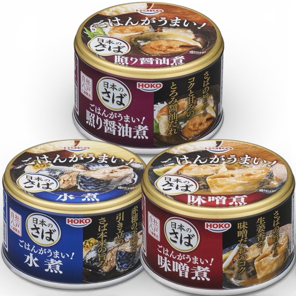 260110190525-日本 HOKO 寶幸 鯖魚罐 罐頭 魚罐頭 味噌煮 水煮 照燒醬油煮 寶幸鯖魚罐