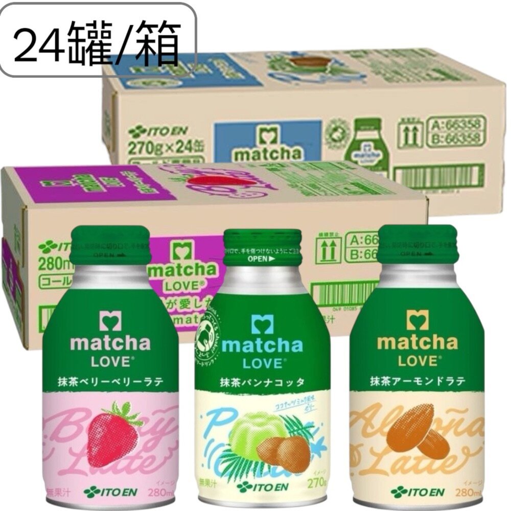 260617194930-箱出 日本 伊藤園 matcha 抹茶草莓風味拿鐵 抹茶風味 抹茶草莓味 杏仁抹茶歐蕾 抹茶奶凍飲 280ml 24罐箱