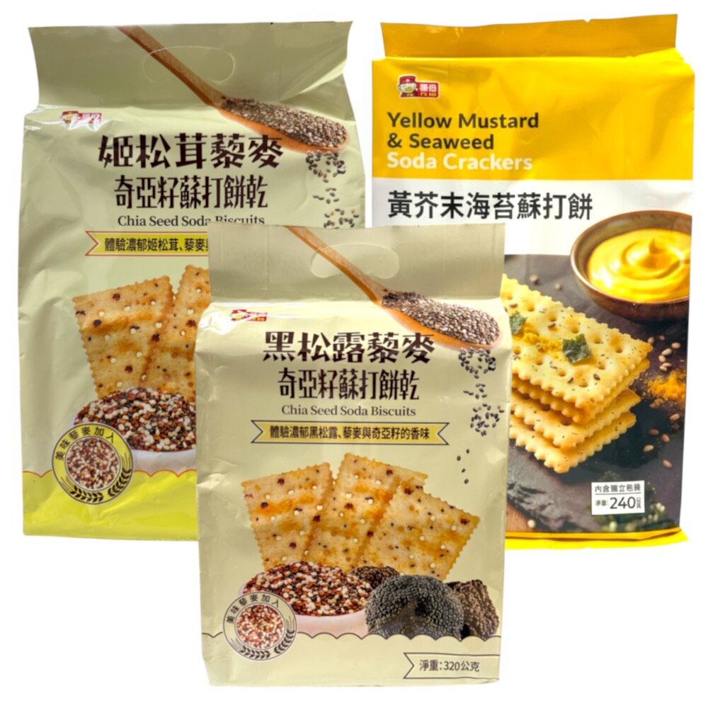 260723184101 - 分裝包 馬來西亞 福伯 FU BO 蘇打餅乾 黑松露藜麥 姬松茸藜麥 奇亞籽蘇打餅乾 餅乾