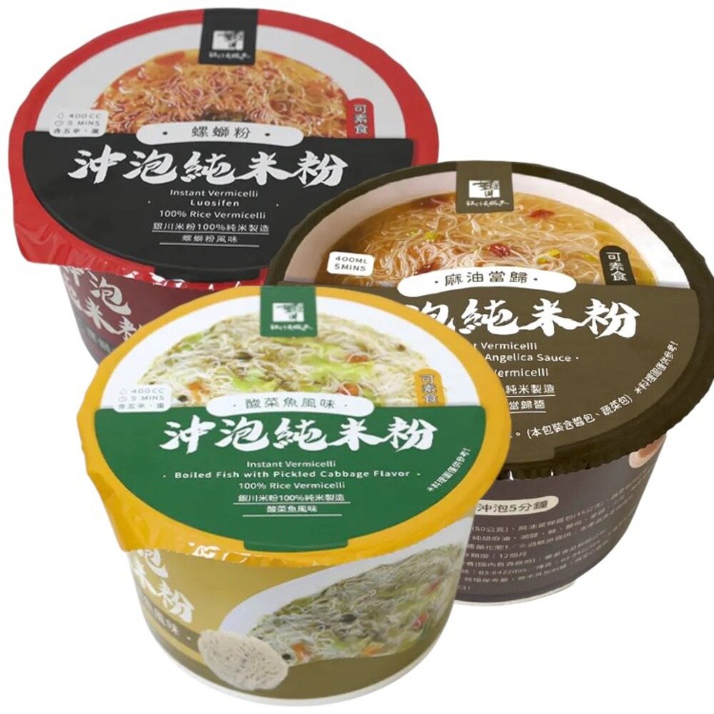 260818172924-台灣 銀川 泡麵 米粉 沖泡純米粉 銀川沖泡純米粉 麻油當歸味 酸菜魚風味 螺獅粉 碗裝泡麵