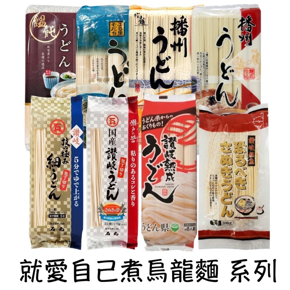 26774450330-就愛吃日本烏龍麵 播州 烏龍麵 日本麵條 細麵 烏龍面 讚歧 讚岐 半生 刀切 熟成麵 日本 烏冬麵