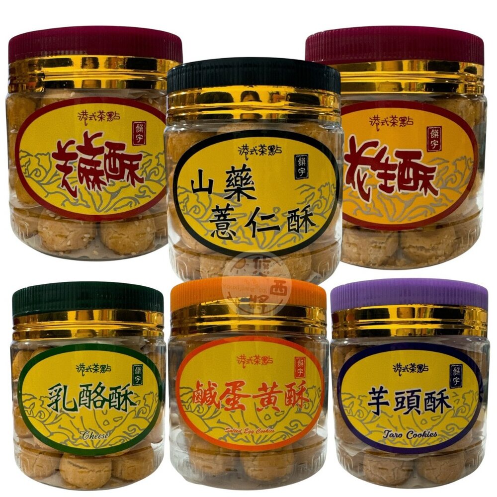 28731480004-馬來西亞 港式甜點 芝麻酥 花生酥 山藥薏仁酥 乳酪酥 鹹蛋黃酥 芋頭酥 饌宇 起司酥 蛋奶素 一口酥