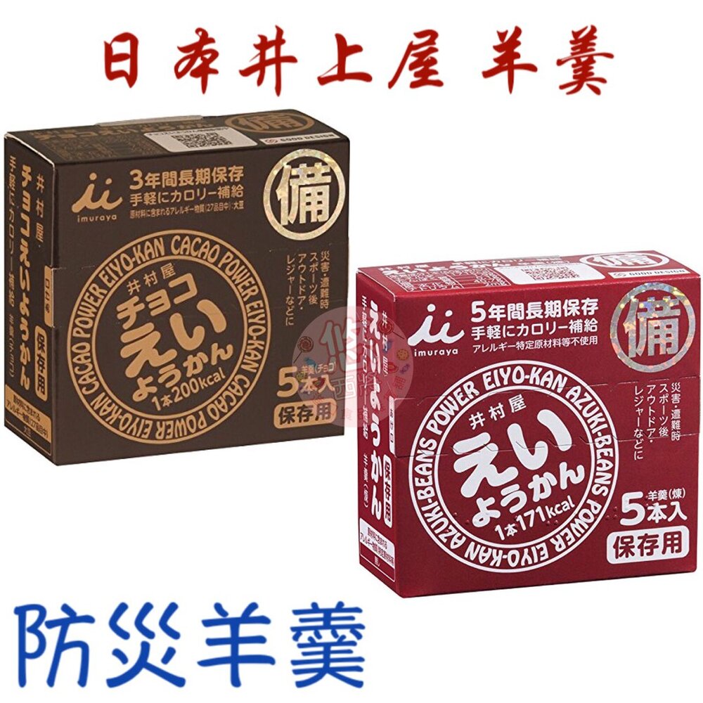 日本 井上屋 防災羊羹 迷你羊羹 日本羊羹 羊羹 井上屋羊羹 小羊羹 紅豆羊羹 登山 井村屋-圖片-1