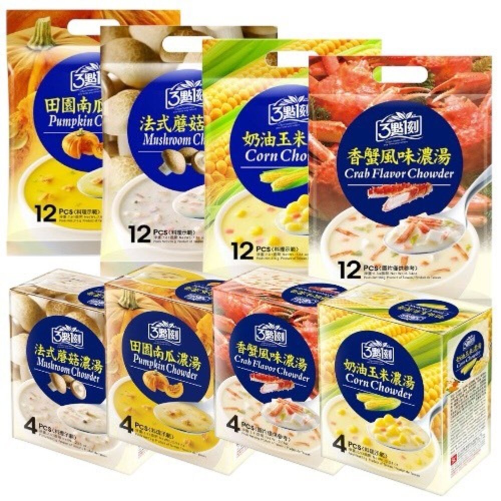 29031221853-台灣 三點一刻 主廚濃湯 濃湯 沖泡 田園南瓜 香蟹風味 法式蘑菇 奶油玉米 三點1刻 3點一刻 3點1刻