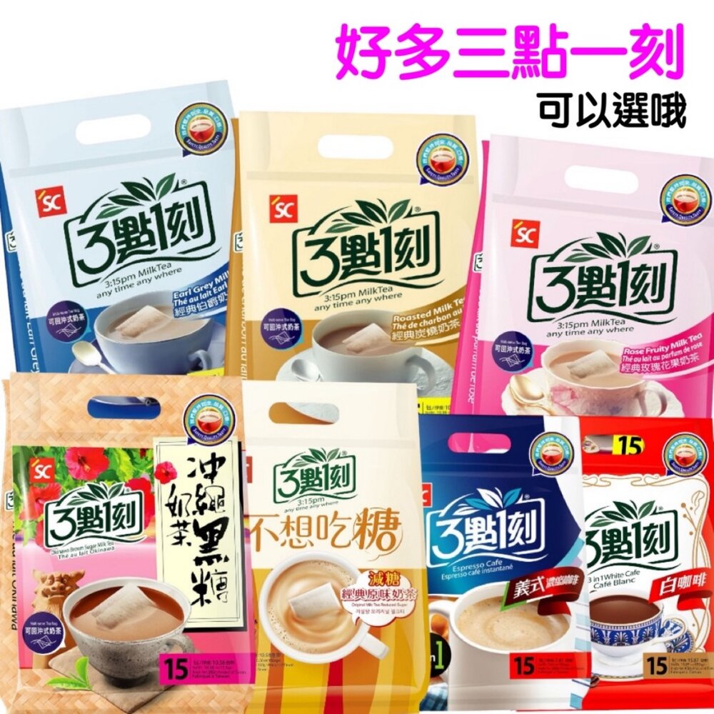 台灣 三點一刻 沖泡式 奶茶 咖啡 即溶 茶包 回沖 伯爵 炭燒 3點1刻 玫瑰花果 沖繩黑糖 日月潭奶茶 封面照片