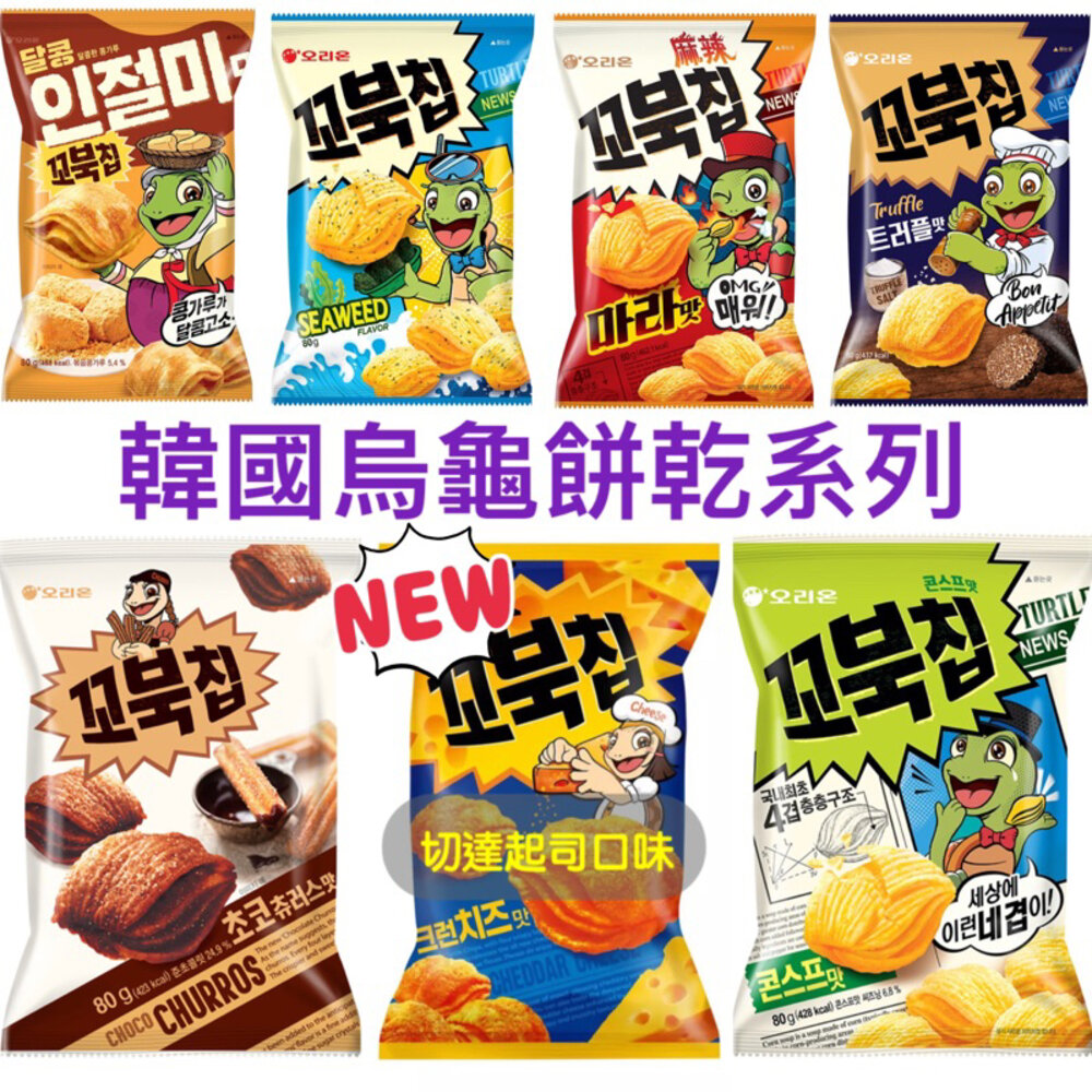 韓國 ORION 好麗友 烏龜多層脆餅 烏龜餅乾 玉米濃湯 麻辣 麻糬黃豆粉 多層脆果 四重脆菓-圖片-1