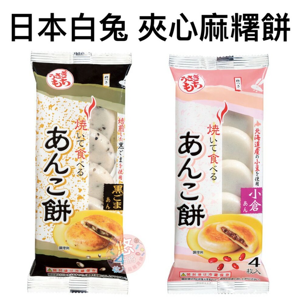 4156238424-日本木村 夾心麻糬餅 烤麻糬 小蒼 紅豆 黑芝麻 內餡 白兔 麻糬 麻吉 糯米餅 蔴薯 蔴糬 年糕餅