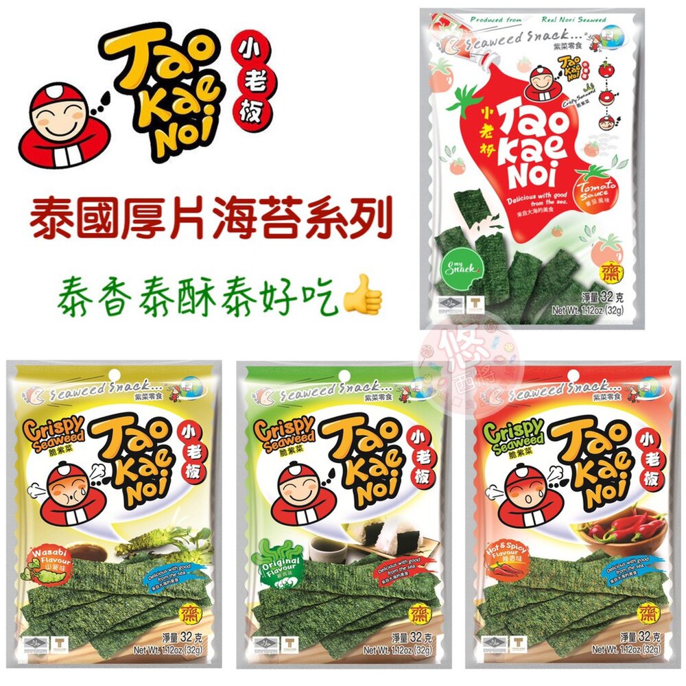 4194700569-泰國 小老板 厚片海苔 山葵 辣味 原味 小老闆 泰國海苔 海苔酥片 海苔片