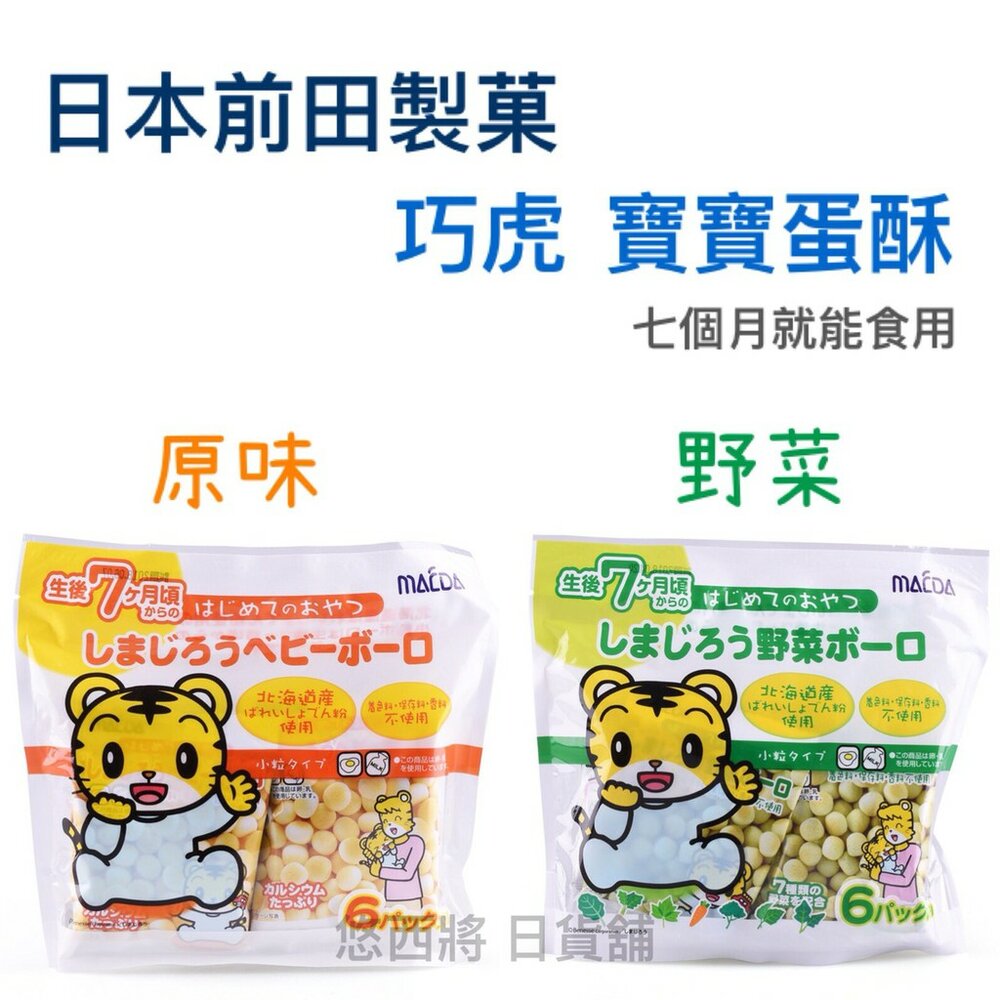 5299768-大阪前田製菓 巧虎蛋酥 2款口味 (原味/野菜) 蛋酥 小饅頭 寶寶蛋酥 巧虎寶寶蛋酥 幼兒蛋酥