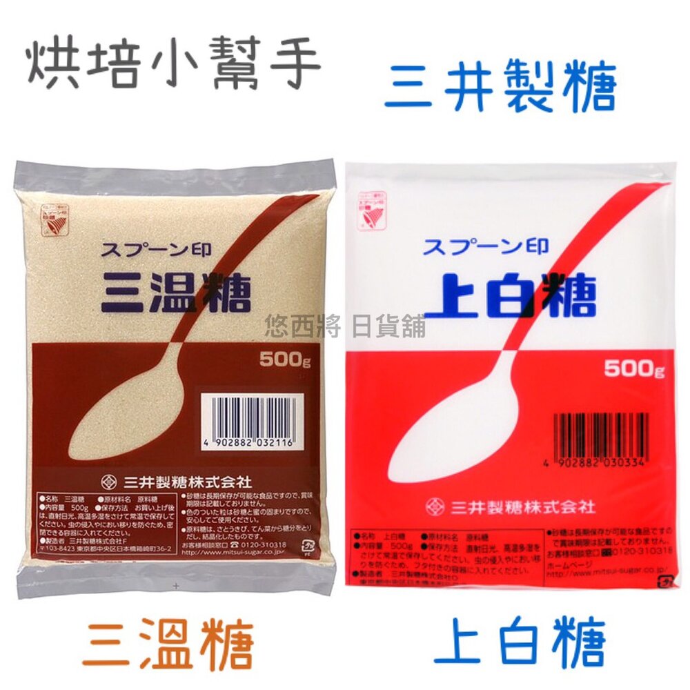 533024269-日本 三井製糖 日本原裝 上白糖 三溫糖 三温糖 日本砂糖 日本二砂糖 細糖 烘焙用