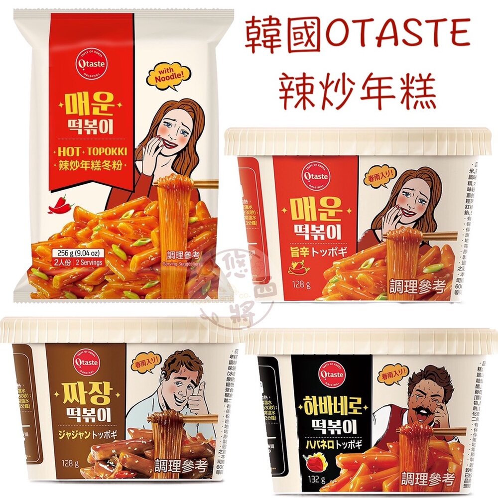 5458937132-韓國 Otaste 辣炒年糕冬粉 年糕調理包 袋裝 炒年糕 韓國年糕 辣炒年糕 碗裝 辣炸醬 辛辣