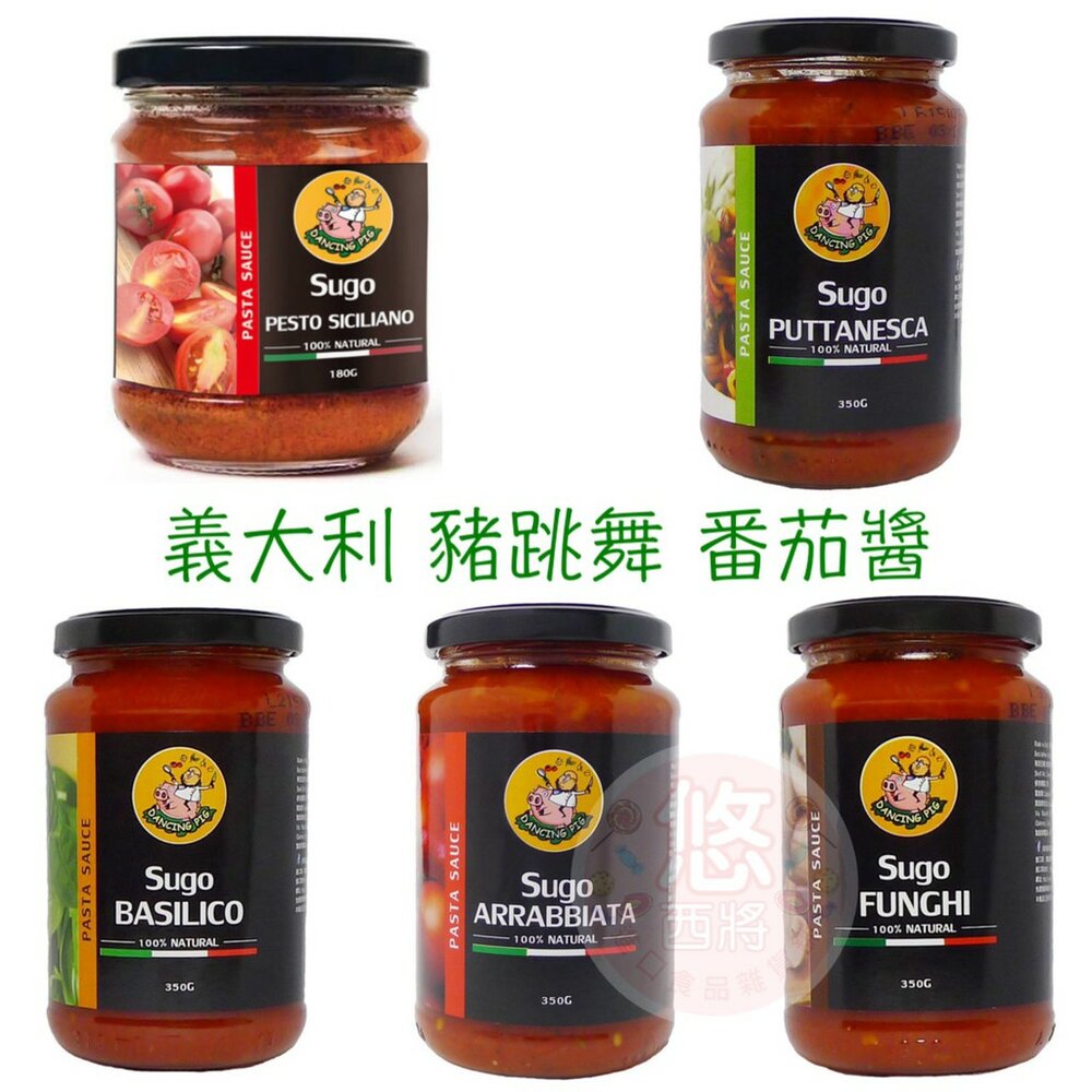 5566194345-{現貨} 義大利豬跳舞 番茄醬 日曬番茄紅醬 煙花女麵醬 辣味番茄麵醬 番茄磨菇麵醬 番茄羅勒麵醬 義大利麵
