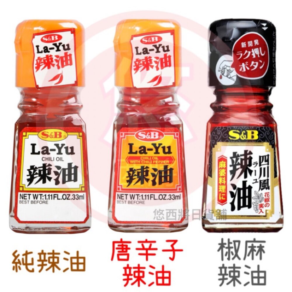 61942405-日本 S&B 辣油 純辣油 唐辛子辣油 椒麻辣油 可拌飯拌麵 日本辣油 日本香辣油