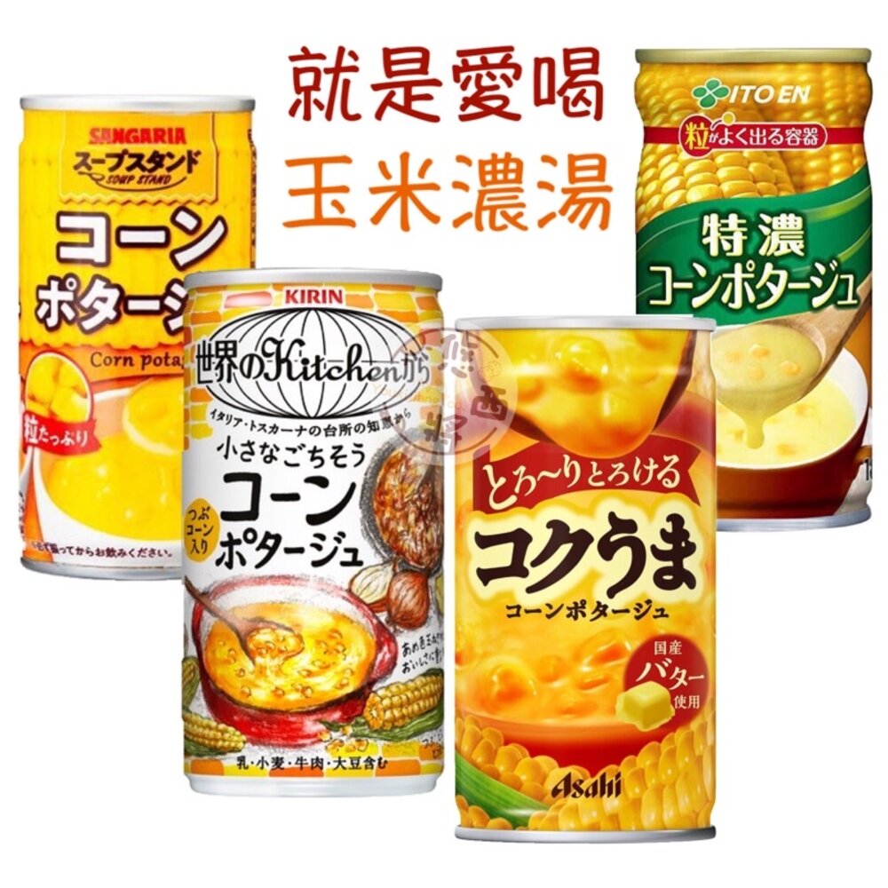 日本 朝日 Asahi 麒麟 波克 POKKA 即食玉米濃湯 玉米濃湯 鋁罐 鐵罐 罐裝 販賣機-圖片-1