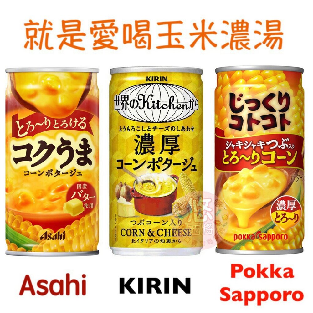 日本 朝日 Asahi 麒麟 波克 POKKA 即食玉米濃湯 玉米濃湯 鋁罐 鐵罐 罐裝 販賣機-圖片-2